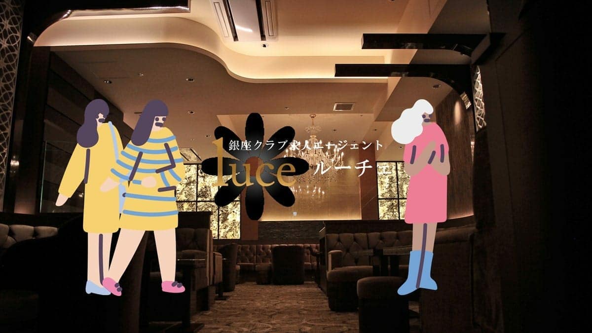 エージェントLUCE｜銀座の高級クラブやキャバクラでのアルバイト、ホステスの求人案件、面接対策・勤務条件の交渉なら信頼と実績のエージェントLUCE。クラブ未経験者やコロナ渦における採用対策にも対応。即日体験入店・全額日払い交渉も可能。