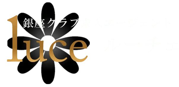 銀座クラブ求人エージェント【LUCE -ルーチェ-】｜銀座の高級クラブやキャバクラでのアルバイト、ホステスの求人案件、面接対策・勤務条件の交渉なら信頼と実績の銀座クラブ求人エージェント「LUCE」。クラブ未経験者やコロナ渦における採用対策にも対応。即日体験入店・全額日払い交渉も可能。
