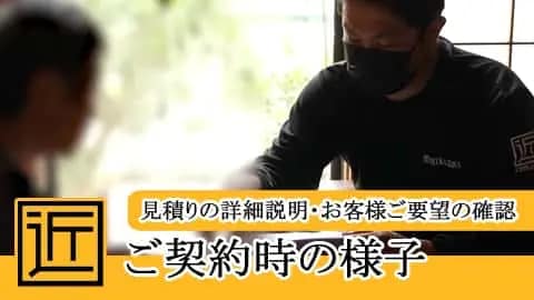 ビデオ｜契約現場の様子｜契約時にはお客様への丁寧な説明と希望確認｜屋根塗装・外壁塗装・家の修理