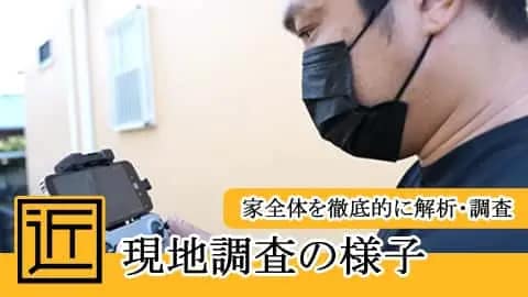 ビデオ｜現地調査の様子｜家の問題点を診断・調査｜外壁塗装・屋根塗装・家の修理