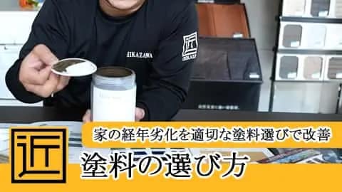 ビデオ｜塗料の選び方｜塗装工事で選ぶ塗料の機能性・重要性｜塗装・塗料・家の修理