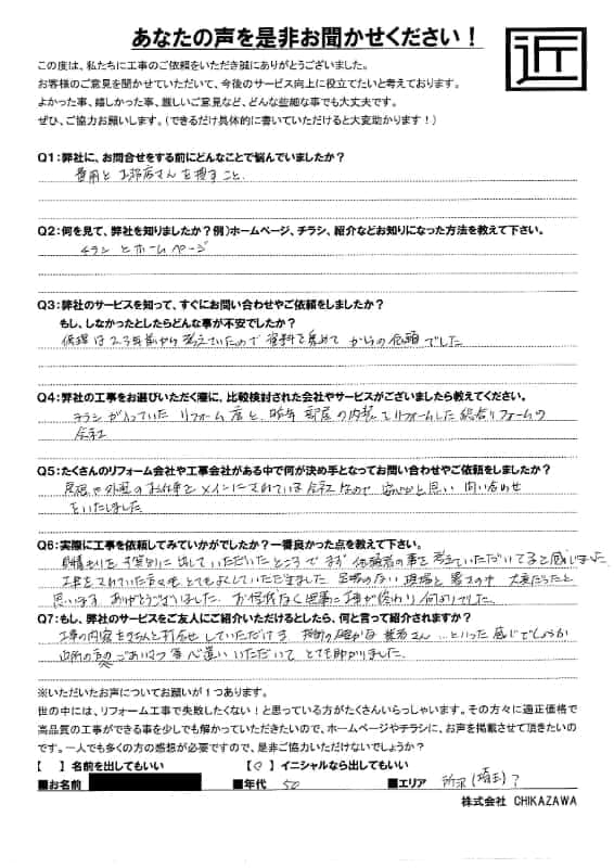 お客様の声|当社の屋根や外壁、塗装、雨漏り・雨樋といった仕事内容、また実際の施工・工事・そこでの従業員についての率直な意見をお客様から頂戴致しました。【対応エリア】狭山市、入間市、所沢市、川越市、鶴ヶ島市、坂戸市、ふじみ野市、富士見市、三芳町、志木市、朝霞市、新座市、東村山市、清瀬市、東久留米市、西東京市
