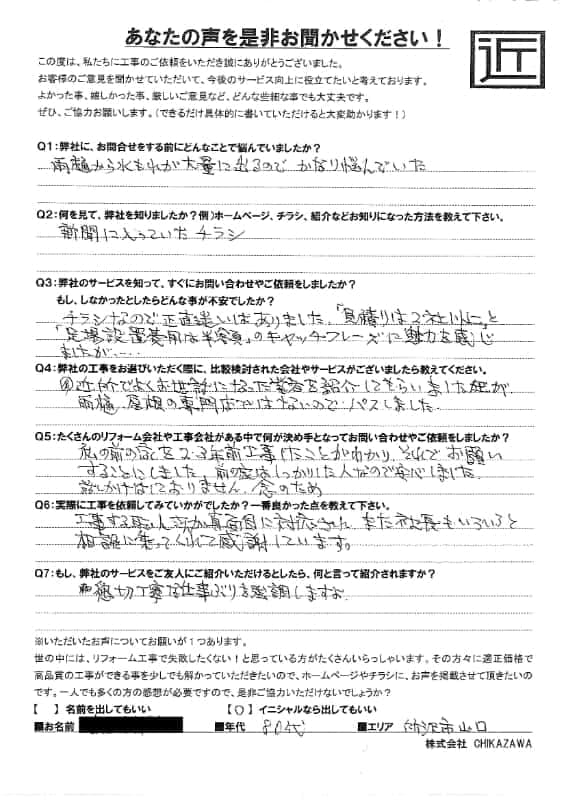 お客様の声|当社の屋根や外壁、塗装、雨漏り・雨樋といった仕事内容、また実際の施工・工事・そこでの従業員についての率直な意見をお客様から頂戴致しました。【対応エリア】狭山市、入間市、所沢市、川越市、鶴ヶ島市、坂戸市、ふじみ野市、富士見市、三芳町、志木市、朝霞市、新座市、東村山市、清瀬市、東久留米市、西東京市