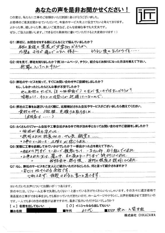 お客様の声｜当社の屋根や外壁、塗装、雨漏り・雨樋といった仕事内容、また実際の施工・工事・そこでの従業員についての率直な意見をお客様から頂戴致しました。【対応エリア】狭山市、入間市、所沢市、川越市、鶴ヶ島市、坂戸市、ふじみ野市、富士見市、三芳町、志木市、朝霞市、新座市、東村山市、清瀬市、東久留米市、西東京市