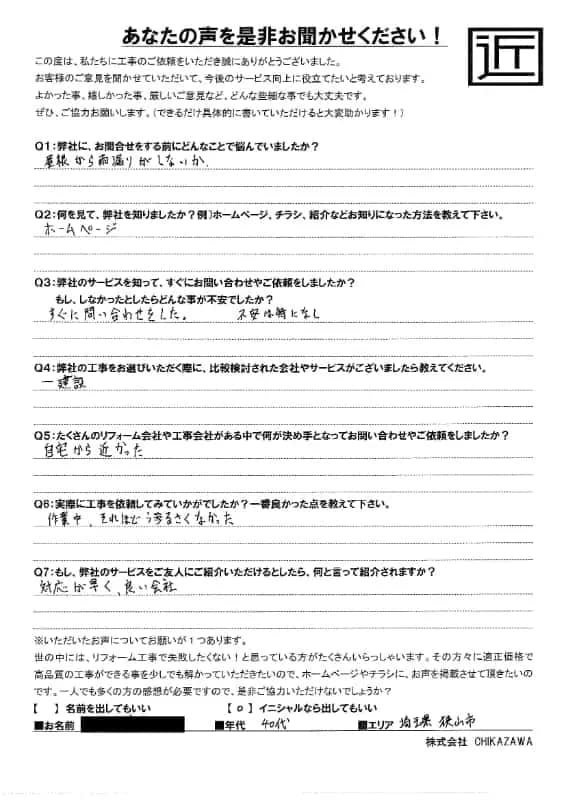 お客様の声｜当社の屋根や外壁、塗装、雨漏り・雨樋といった仕事内容、また実際の施工・工事・そこでの従業員についての率直な意見をお客様から頂戴致しました。【対応エリア】狭山市、入間市、所沢市、川越市、鶴ヶ島市、坂戸市、ふじみ野市、富士見市、三芳町、志木市、朝霞市、新座市、東村山市、清瀬市、東久留米市、西東京市