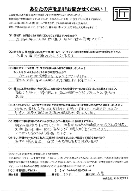お客様の声｜当社の屋根や外壁、塗装、雨漏り・雨樋といった仕事内容、また実際の施工・工事・そこでの従業員についての率直な意見をお客様から頂戴致しました。【対応エリア】狭山市、入間市、所沢市、川越市、鶴ヶ島市、坂戸市、ふじみ野市、富士見市、三芳町、志木市、朝霞市、新座市、東村山市、清瀬市、東久留米市、西東京市