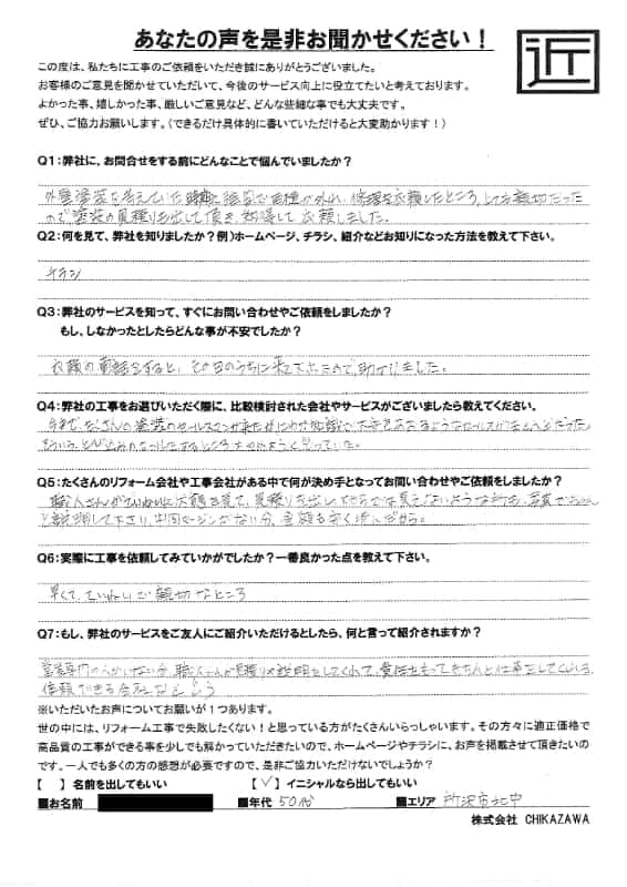 お客様の声|当社の屋根や外壁、塗装、雨漏り・雨樋といった仕事内容、また実際の施工・工事・そこでの従業員についての率直な意見をお客様から頂戴致しました。【対応エリア】狭山市、入間市、所沢市、川越市、鶴ヶ島市、坂戸市、ふじみ野市、富士見市、三芳町、志木市、朝霞市、新座市、東村山市、清瀬市、東久留米市、西東京市