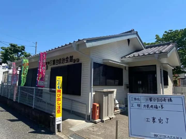 施工完了時の様子|CHIKAZAWA|所沢市、狭山市、川越市、東村山市の地域密着型施工会社|外壁工事、屋根工事、塗装工事、雨樋工事、内装工事を中心とした施工・修理・修繕が得意な職人集団です!所沢市、狭山市、川越市、東村山市のお客様とお客様の住まいについて一緒に考えるアットホームな施工会社です。