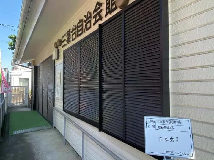 施工完了時の様子|CHIKAZAWA|所沢市、狭山市、川越市、東村山市の地域密着型施工会社|外壁工事、屋根工事、塗装工事、雨樋工事、内装工事を中心とした施工・修理・修繕が得意な職人集団です!所沢市、狭山市、川越市、東村山市のお客様とお客様の住まいについて一緒に考えるアットホームな施工会社です。