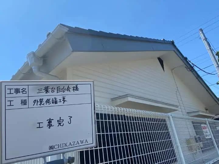 施工完了時の様子|CHIKAZAWA|所沢市、狭山市、川越市、東村山市の地域密着型施工会社|外壁工事、屋根工事、塗装工事、雨樋工事、内装工事を中心とした施工・修理・修繕が得意な職人集団です!所沢市、狭山市、川越市、東村山市のお客様とお客様の住まいについて一緒に考えるアットホームな施工会社です。