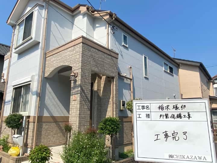 施工完了時の様子|CHIKAZAWA|所沢市、狭山市、川越市、東村山市の地域密着型施工会社|外壁工事、屋根工事、塗装工事、雨樋工事、内装工事を中心とした施工・修理・修繕が得意な職人集団です!所沢市、狭山市、川越市、東村山市のお客様とお客様の住まいについて一緒に考えるアットホームな施工会社です。