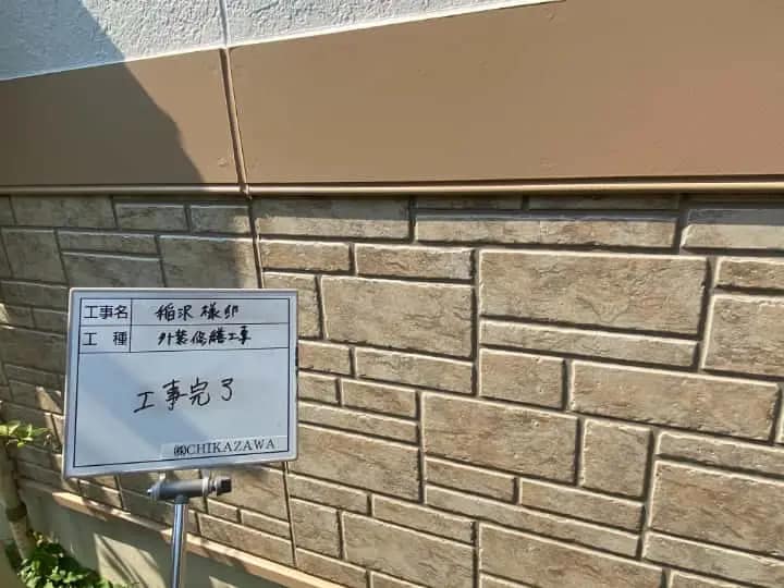 施工完了時の様子|CHIKAZAWA|所沢市、狭山市、川越市、東村山市の地域密着型施工会社|外壁工事、屋根工事、塗装工事、雨樋工事、内装工事を中心とした施工・修理・修繕が得意な職人集団です!所沢市、狭山市、川越市、東村山市のお客様とお客様の住まいについて一緒に考えるアットホームな施工会社です。