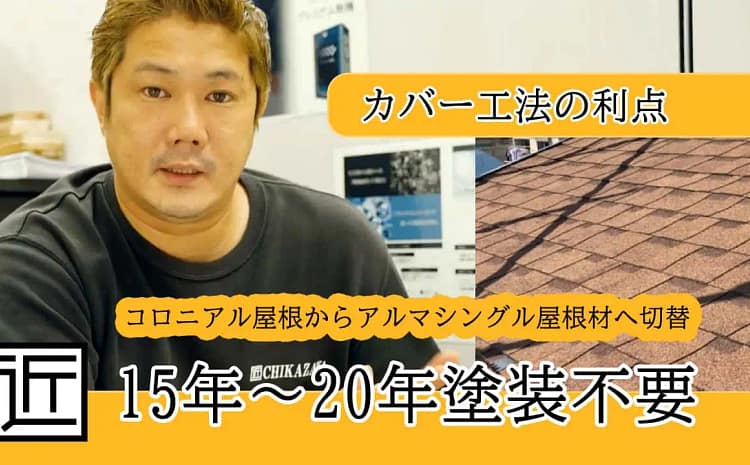【動画で知ろう!】アルマシングル屋根材で古い屋根への塗装をせずカバー工法へ切り替え解決