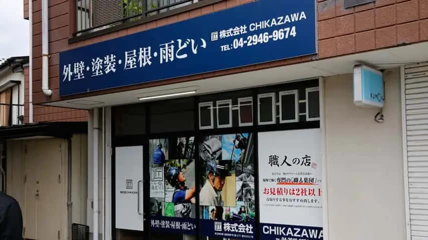 事業所紹介|埼玉県と東京都|所沢市、狭山市、川越市、東村山市の地域密着型施工会社|外壁工事、屋根工事、塗装工事、雨樋工事、内装工事を中心とした施工が得意な職人集団です!所沢市、狭山市、川越市、東村山市のお客様とお客様の住まいについて一緒に考えるアットホームな施工会社です。修理・修繕、なんでも懇切丁寧に対応します!