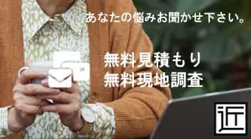無料見積・ご相談はこちら｜株式会社CHIKAZAWA｜屋根工事・外壁工事・塗装工事の修理・内装工事・修繕・改修工事・狭山市・川越市・所沢市・東京都東村山市