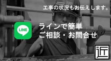LINEから無料見積・ご相談はこちら｜株式会社CHIKAZAWA｜屋根工事・外壁工事・塗装工事の修理・内装工事・修繕・改修工事・狭山市・川越市・所沢市・東京都東村山市